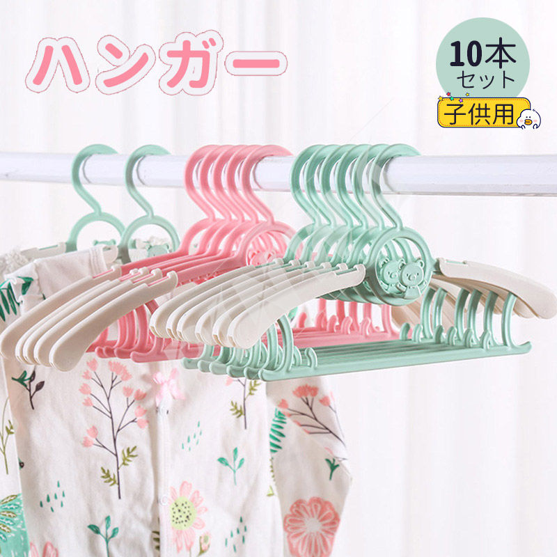 乐天商城 - 送料無料 ハンガー 子供用 キッズ ベビー 10本セット サイズ調整 洗濯 収納 子供服 かわいい 省スペース 新生活
