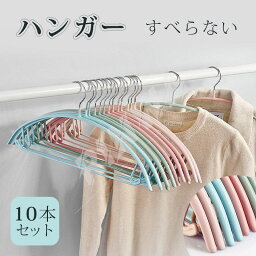 送料無料 ハンガー すべらない 10本 おしゃれ ハンガーラック 洗濯 スリム 省スペース 新生活