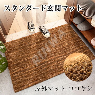 【送料無料】 玄関マット 屋外 ココヤシ 天然素材 オシャレ コイヤーマット ドアマット 吸水 屋外マット 玄関マット 屋外 泥落とし ドアマット 北欧 シンプル 屋内 屋外 業務用 家庭用 足拭き キッチンマット 耐磨耗性 フロアマッ