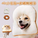 犬猫用帽子 猫 かぶりもの パン トーストブレッド 猫用 犬用 ペット用帽子 猫被り物 ペット用 猫用帽子 可愛さ100倍 ネコ コスプレ キャットウェア着脱簡...