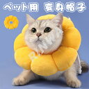 エリザベスカラー 猫用 犬用 ソフト やわらか 綿質 軽量 術後 柔らかい ヘルスケア 保護襟 傷舐め防止 噛む防止 術後ウェア 快適 調整可能 傷口保護 傷舐...