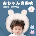 ベビーまくら 赤ちゃん枕 ベビーピロー 頭の形を良くする枕 絶壁頭防止 斜頭防止 変形防止 寝ハゲ対策 お昼寝 0歳 1歳 新生児 子供枕 向き癖防止枕 キッズ枕 人気 おしゃれ かわいい 取り外し可能 低反発　通気性が抜群　柔らかい 男の子 女の子 出産祝い 新生児 贈り物