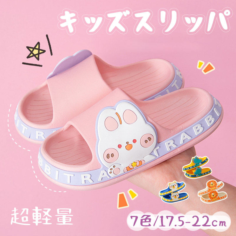 樂天商城 - 子供用 スリッパ 夏用 室内履き ルームシューズ かわいい キッズ こども リラックス トイレ スリッパ おしゃれ 可愛い サンダル シューズ 夏用 春 夏 柔らかい 疲れない 女の子 男の子 カジュアル軽量 歩きやすい 着脱しやすい 兄妹 姉妹 家族 男女兼用