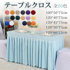 巾100-120cm【選べるカラー20色】テーブルクロス 北欧 テーブルカバー 家庭用 業務用 長方形 大きい 小さい 高級感 おしゃれ シンプル お祝いのお席に 記念のお席に 結婚披露宴に パーティ ブライダル 結婚式 レストラン ホテル 業務用 送料無料