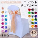 【全28色・4個セット】エレガントチェアカバー 4個入り チェアカバー リボン アクセサリー 結婚式 パーティー 来賓席 椅子 リボン ウェディング 結婚式 ホ...