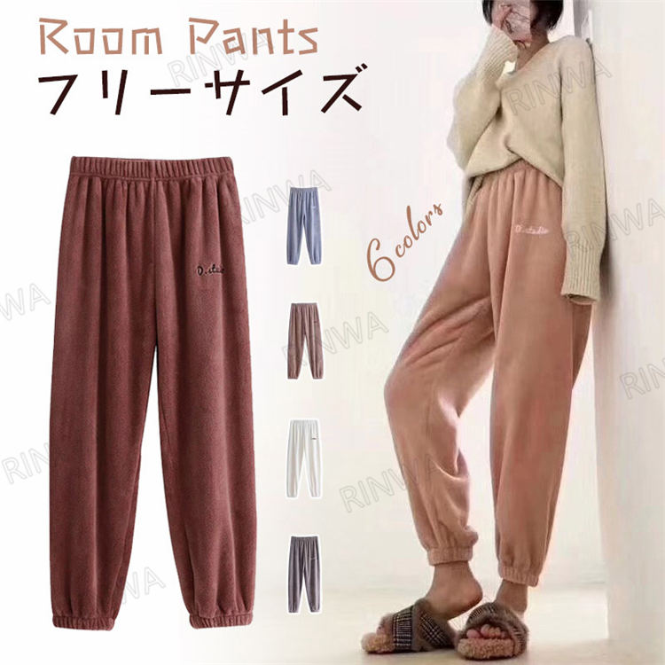 ルームパンツ ルームウェア パンツ ロングパンツ もこもこ パジャマ レディース リラックスパンツ ウエストゴム ボトムス 暖かい 可愛い 寝巻き ゆったり 楽...
