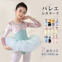 バレエ レオタード 2点セット ワンピース 子供 キッズ ジュニア バレエ用品 バレエレオタード レッスン着 子供レオタード 子供レオタード レッスン 長袖 子...