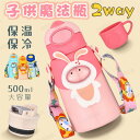 水筒 キッズ ストロー コップ付 ステンレス 子供 魔法瓶 2WAY スポーツボトル 500ml 保温 保冷 ワンタッチ スクールボトル ストラップ付き 肩掛け...