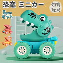 【3pcsセット】恐竜 おもちゃ ベビー 赤ちゃん ミニカー 車のおもちゃ 慣性 カーモデル 車 おもちゃ toys car 組み立て不要 子供 赤ちゃん キッ...
