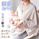 【送料無料】授乳ケープ 授乳カバー ポンチョ ストール 360度 ケープ 授乳服 お出かけグッズ コットン マタニティウェア 出産祝い 冬 夏 ポンチョ 多機能...