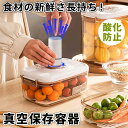 【お買い得2個セット】保存容器 真空 密閉 収納ケース レンジ対応 野菜 果物収納 食材保存 調味料 冷蔵庫整理ケース 蓋付き 抽気ポンプ付き 日付表示ダイヤル 収納ボックス キッチン ストッカー 大容量収納 キッチン整理 冷蔵 冷凍 北欧風 お弁当ボックス 送料無料