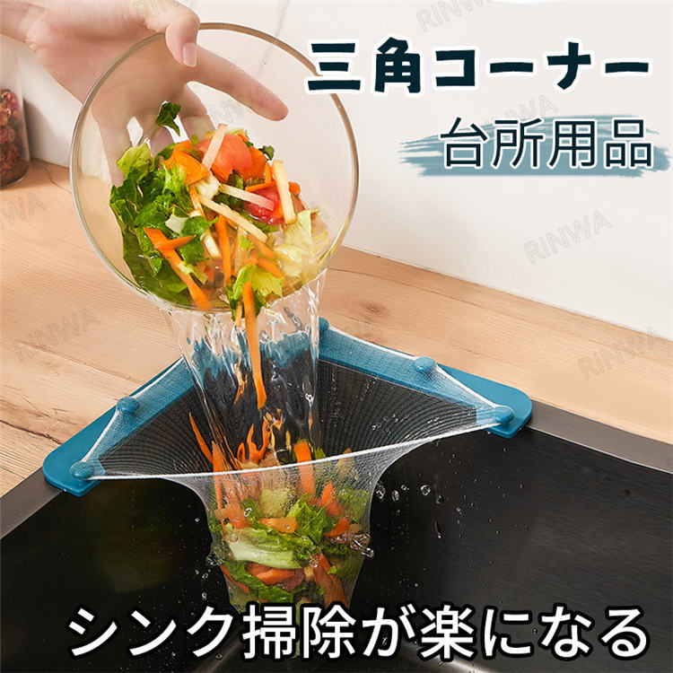 『三角コーナー/水切り袋50枚』三角コーナー 料理 残飯 衛生用品 生ごみ ごみ入れ ごみ箱 排水口ネット 水切りゴミ袋 シンク 生ゴミ ごみ ホルダー シンク...