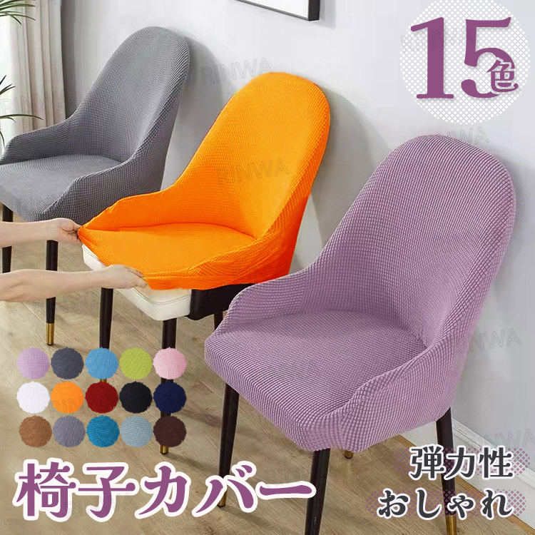 ダイニングチェアカバー イスカバー 肘付き ストレッチ チェアーカバー 背もたれ 椅子カバー フィット 座椅子カバー 背もたれ ストレッチ イスカバー 北欧 厚手 無地 洗濯可 椅子カバー 保護カバー 高級感 北欧風 洗える 伸縮性 フィットカバー　新築祝い 1枚単品 送料無料