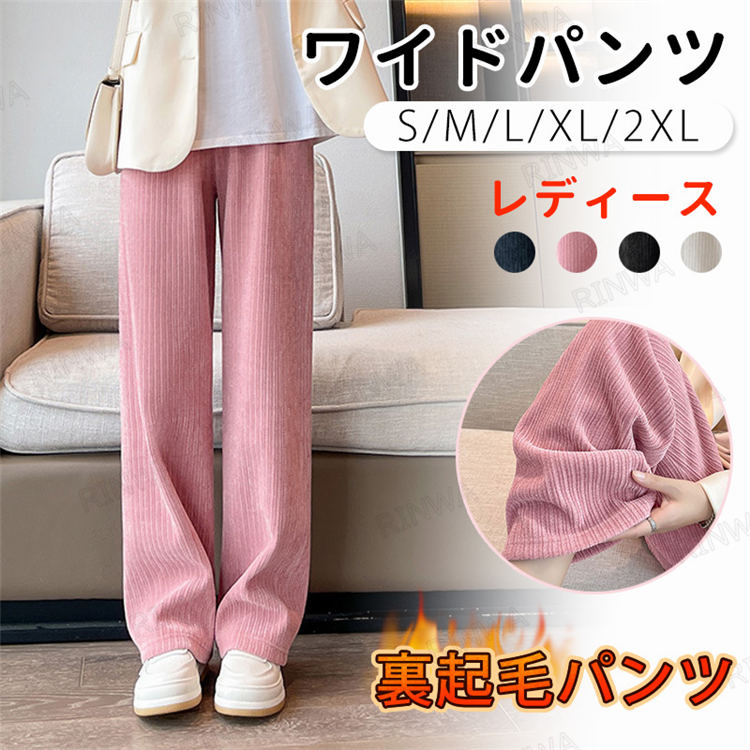 商品仕様 品名：レディースワイドパンツ 素材：ポリエステル、裏起毛 カラー：ベージュ、ブラック、グレー、ピンク サイズ：短め丈-S、短め丈-M、短め丈-L、短め丈-XL、普通丈-S、普通丈-M、普通丈-L、普通丈-XL、ロング丈-S、ロング丈-M、ロング丈-L、ロング丈-XL 生産国:中国 注意事項 ※モニターにより色の見え方が実際の商品と多少異なることがございます。あらかじめご了承くださいませ。 ※サイズは手動計測となっており、1～2cmの誤差が生きじる場合がございます。 ※メーカーによる商品改良或いは包装変更のため予告なく仕様変更となる場合がございます。 ※同じ商品でも「生産時期」や「カラー」により形やサイズに多少の「誤差」が生じる場合もございます。詳しくは商品画像や実寸サイズにてご確認くださいませ。 ※輸入商品について、ご存知の通り海外の工場での縫製は日本の工場と比べますと、縫製の見劣り・糸のほつれ、製造過程における小さなキズ、シミなどが見られる場合がございますが、不良品ではございません。出荷時にすべての商品を検品しております。 ※ご購入前に、【サイズ】・【カラー】・【価格】・【数量】・【お客様情報】等、ご注文内容にお間違いがないか必ずご確認ください。