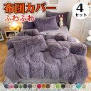 【送料無料】寝具カバーセット 4点セット 布団カバー ゼミダブル 寝具カバーセット ベッドカバー あったか もこもこ 布団カバーセット シーツカバー ピローカバ...