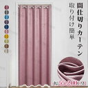 『幅55〜120cm/丈120〜200cm選びます』ドアカーテン 間仕切りカーテン ロング 北欧 おしゃれ 遮光 目隠し 断熱保温 冷気遮断 無地 つっぱり ハ...