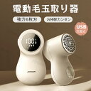 毛玉取り器 電動 毛玉取り 6枚刃 毛玉クリーナー 毛玉取り機 USB充電式 毛玉とり けだまとり 電動 替刃付き 毛玉とりき 強力 持ち運び 便利 生地を傷め...