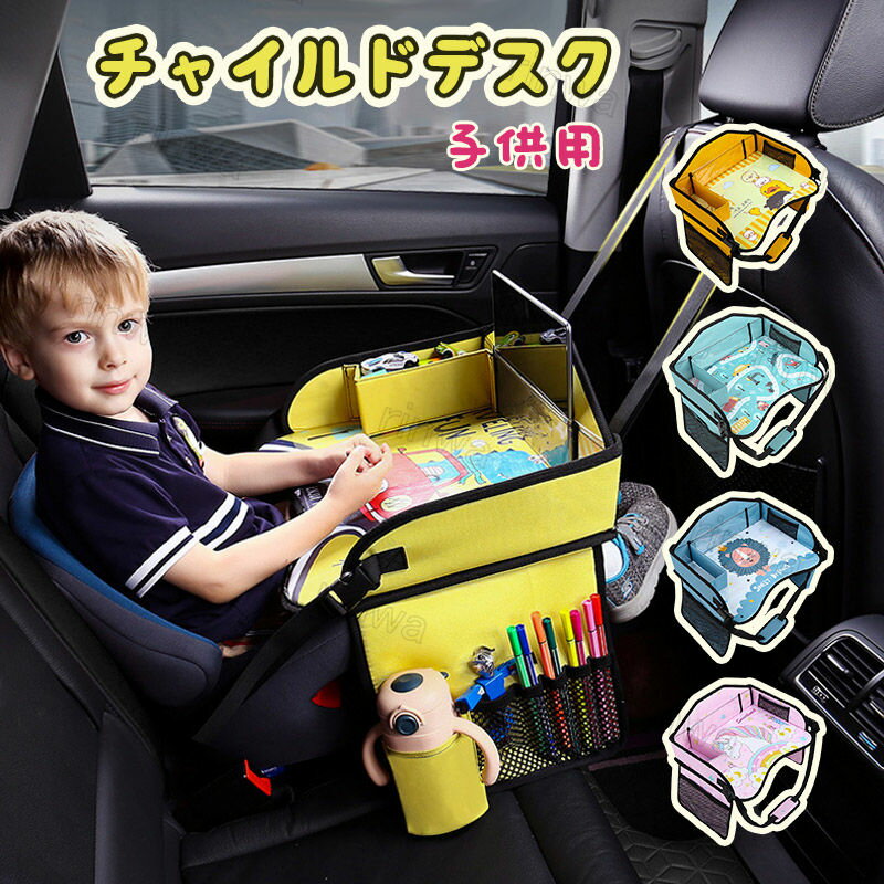 即納 テーブル 赤ちゃん 子供 おすすめ チャイルドデスク 車用品 チャイルドトレイ ベビーテーブル 車内 かわいい シ…