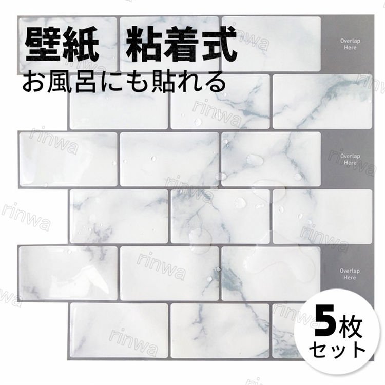 壁紙 シール タイル柄 防水 はがせるシート 壁 浴室 キッチン 断熱シート 貼ってはがせる 粘着シート 30.5×30.5cm 防汚性にも優れ 壁紙 タイル ...