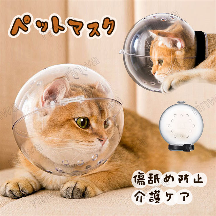 猫 口輪 ペットマスク 透明 猫用マズル 猫用マスク ペットマスク 宇宙ヘッドギア口輪 爪切り補助用 拾い食い防止 猫用マスク 猫 クリア 透明 拾い食い防止 ネコ ねこ 爪切り補助具 ペットシャ…