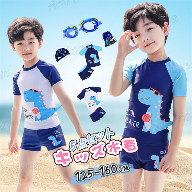 楽天RINWA【5点セット】子供 水着 男の子 ラッシュガード 半袖 ショートパンツ キャップ付き スイミングゴーグル付 セットアップ キッズ ジュニア 90 100 110 120 130 140 150 男児用 UV対策 水遊び プール 海 川 アウトドア おしゃれ かわいい 恐竜柄 uvカット 日焼け対策