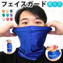 フェイスカバー 光沢 ネックカバー UV スポーツ UVカット 自転車 テニス ゴルフ マスク 息苦しくない 日焼け防止 紫外線対策 ネックガード ランニング ...