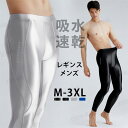 レギンス メンズ 光沢 9分丈 ハイウエスト ラッシュガード ベースレイヤー 男性用レギンス ツル フィットネス 水着 競泳水着 日焼け防止 ジム ランニング ...