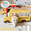 猫 爪とぎ 猫 爪研ぎ 段ボール つめとぎ 車型爪とぎ ペットキャリアーハウス くるま くるま型 バス コガネムシ 黄金虫型 爪とぎ スクラッチャー インテリア 組立簡単 高品質 ストレス解消 猫 おもちゃ ダンボール 猫鍋 犬猫兼用 省スペース 送料無料