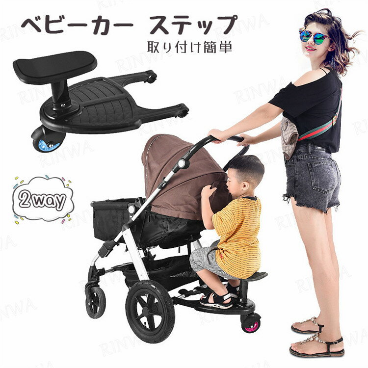 ベビーカーステップ ボード サドル付き ベビーカー 二人乗り ステップ 上の子 補助ペダル ベビーカーボード ステップボード バギー サドル付き 二人乗り用ボード 二人乗り 取り付け簡単 収納可能 2WAY お出かけ ボード 2輪 送料無料