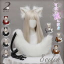 猫耳 カチューシャ 耳&尻尾セット コスプレ道具 ハロウィン 衣装 きつね キツネ きつねみみ きつね 猫 ネコ ねこ 狐 狼 耳 オオカミ お尾 モコモコ 小道具 アクセサリー コスチューム 仮装 変装 COSPLAY 文化祭 イベント パーティー 学園祭 ハロウィン 男女兼用 送料無料