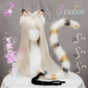 猫耳 カチューシャ 耳&尻尾セット コスプレ道具 ハロウィン 衣装 きつね キツネ きつねみみ きつね 猫 ネコ ねこ 狐 狼 耳 オオカミ お尾 モコモコ 小道具 アクセサリー コスチューム 仮装 変装 COSPLAY 文化祭 イベント パーティー 学園祭 ハロウィン 男女兼用 送料無料