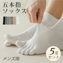 【買い得5足セット】さらさら快適 五本指ソックス メンズ 夏用 薄手 靴下 涼しい靴下 くるぶしソックス スニーカーソックス インソックス 綿 抗菌 吸湿速乾 ...