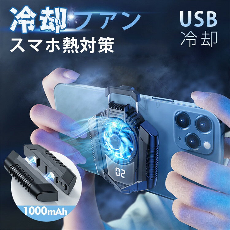 スマホ 冷却ファン バッテリ付き 急速冷却 熱対策 USB 伸縮式 静音 小型 原神 FGO 荒野行動 スターレイル 熱暴走対策 熱対策 4.7-7.5インチ多機種対応 iPhone/Xperia/Samsung/AQUOS/Android コンパクト