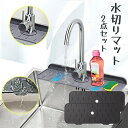 【2個セット】水切りラック 水切りマット シリコン 抗菌 蛇口 マット 水垢落とし カビ防止 錆びない 食器 プレート キッチン 台所用品 乾燥用マット 水切り...