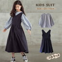 子供 ドレス 2点セット 子供服 女の子 ガールズ ドレス キッズ ワンピース 入学式 シャツ ワンピース キッズ スリーブレスワンピース卒園式 卒業式 重ね着 子供服 ピアノ 発表会 七五三結婚式 記念撮影
