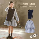 子供 ドレス 2点セット 子供服 女の子 ガールズ ドレス キッズ ワンピース 入学式 シャツ ワンピース キッズ スリーブレスワンピース卒園式 卒業式 重ね着 子供服 ピアノ 発表会 七五三結婚式 記念撮影