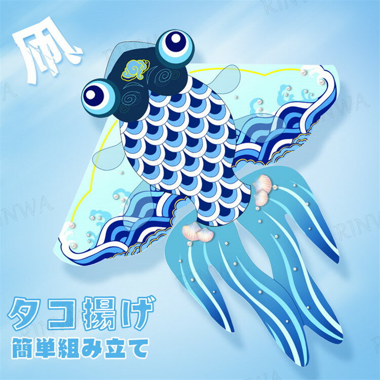 金魚 カイト 凧 タコ 凧揚げ タコ揚げ きんぎょ 遊び シングルカイト スポーツ 外遊び カラフルカイト 外遊び アウトドア レジャー スポーツトイ スカイス...