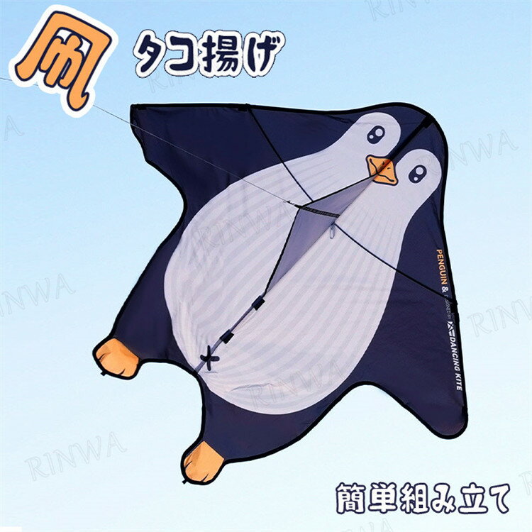 パンダ カイト 凧 タコ 凧揚げ タコ揚げ ペンギン 遊び シングルカイト スポーツ 外遊び カラフルカイト 外遊び アウトドア レジャー スポーツトイ スカイ...