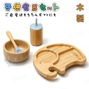 木製 子ども食器 4点セット 赤ちゃん 食器セット ベビー 離乳食 幼児食 木製食器 象 ランチプレート ウッドプレート お皿 スプーン キッズ 子供用食器 ベ...