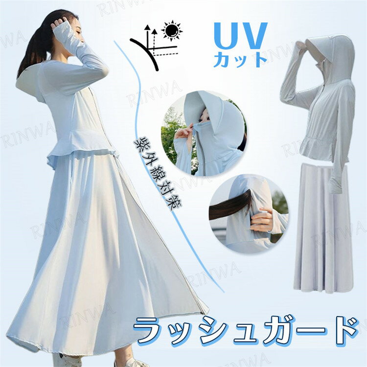 【取り外せる】ラッシュガード ロング レディース UVカット パーカー 大きいサイズ ショート 超ロング ..