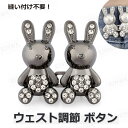 ウエスト アジャスター 1組セット 2組セット ウエストアジャスター ズボン 調整 ボタン グッズ ウェスト クリップ ピン スカート パンツ スラックス パー...