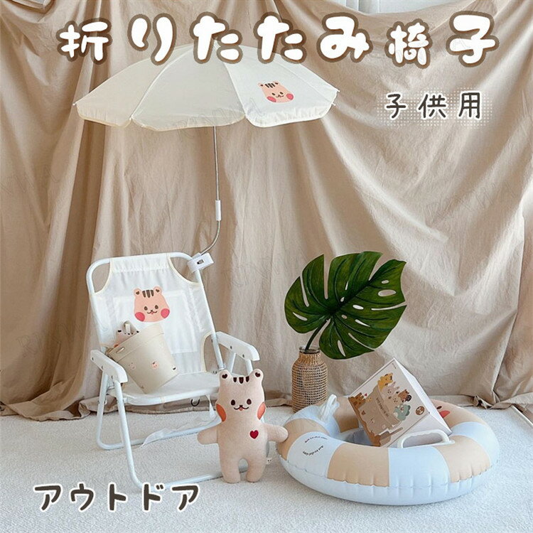 ベビー チェア 日よけ傘付き オタク 宅 baby用 ベビーイス 折り畳み可能 コンパクト 折りたたみポータブルチェア 超軽量 携帯可能 椅子 いす 子供 赤ちゃん 幼児 キッズチェア ローチェア おしゃれ リビング キャンプ 送料無料