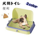 犬 トイレ しつけ用トイレ ぺットトイレ トレーニング用品 オス 飛び散り トレー 便利 ペットトイレ ペット いたずらを防止 犬用 おしっこ 飛び散り防止
