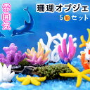 5個セット 人工珊瑚 アクアリウム サンゴ ミニチュア 水槽用品 オーナメント 海洋生物装飾品 風景 観賞用 小さい かわいい アクセサリー 飾りレジン 樹脂 ...