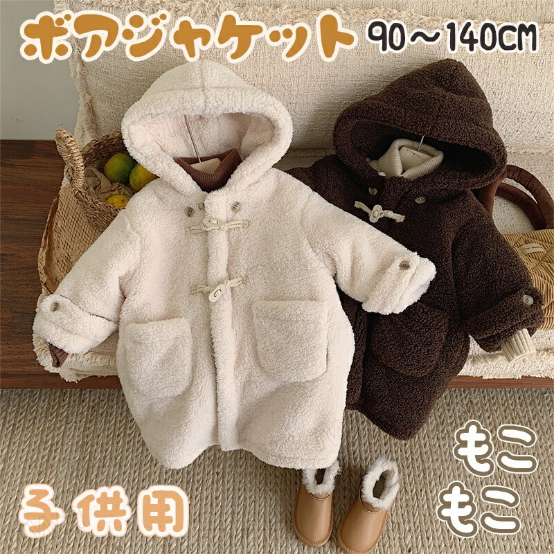 子供コート モッズコート キッズ 裏ボア コート ミリタリージャケット 子供 男の子 女の子 コート フード付き ボアジャケット ミディアム あったかボア 子供...