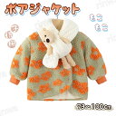子供コート キッズ ボアコート ジャケット 子供 男の子 女の子 コート ボアジャケット あったかボア 子供 アウター キッズ 防寒コート 冬服 冬物 カジュア...
