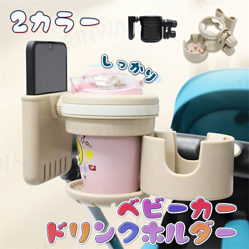 ベビーカー ドリンクホルダー 3in1 カップホルダー スマホ ドリンク スマホ対応 スマホホルダー マグホルダー 赤ちゃん 3in1 後部座席 ベビーカードリンクホルダー ドリホル 軽量 赤ちゃん 子供 水分補給 出産準備 ギフト