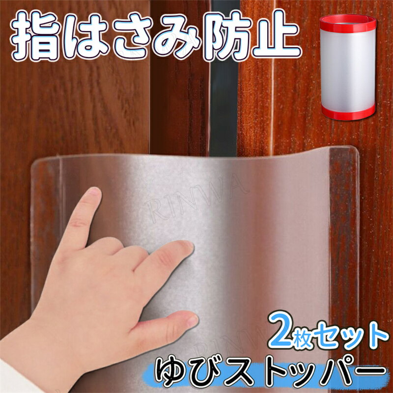 【幅10cm、17cm各1本】指はさみ防止 ドア ゆびストッパー 子供 カバーセット ドア 扉 指はさみ防止 安全対策 安全グッズ 隙間カバー 赤ちゃん ベビー 子ども 挟み込み 防止 事故防止 フィンガーガード 自宅 小学校 扉 簡単 安全 セーフティグッズ 幅10cmと幅18cm