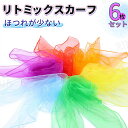 【6色6枚入り】リトミックスカーフ 60×60cm シフォン スカーフ モンテッソーリ ジャグリング 正方形 四角 ダンス リハビリ 体操 教室 赤ちゃん カラフル 子ども スカーフ遊び