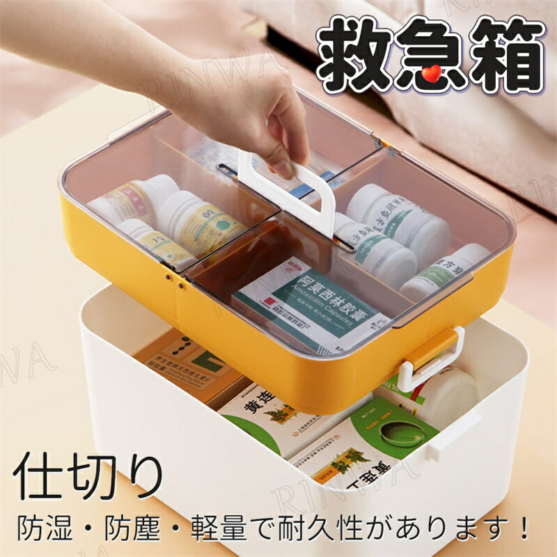 救急箱 薬箱 おしゃれ 大容量 2層 北欧風 ファーストエイド ボックス ファミリー 薬 収納 ボックス シンプル 薬ケース 小物入れ インテリア 道具箱 家庭...
